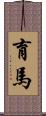 育馬 Scroll