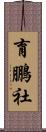 育鵬社 Scroll