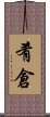 肴倉 Scroll