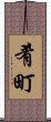 肴町 Scroll
