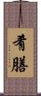 肴膳 Scroll