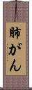 肺がん Scroll