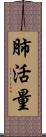 肺活量 Scroll