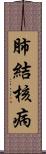 肺結核病 Scroll