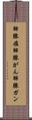 肺腺癌 Scroll