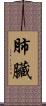 肺臟 Scroll