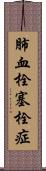 肺血栓塞栓症 Scroll