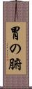 胃の腑 Scroll