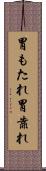 胃もたれ Scroll