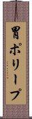 胃ポリープ Scroll
