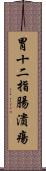 胃十二指腸潰瘍 Scroll