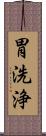 胃洗浄 Scroll