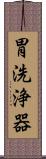 胃洗浄器 Scroll
