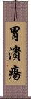 胃潰瘍 Scroll