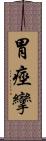 胃痙攣 Scroll