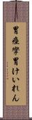 胃痙攣 Scroll