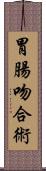 胃腸吻合術 Scroll