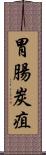 胃腸炭疽 Scroll