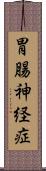 胃腸神経症 Scroll