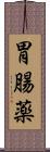 胃腸薬 Scroll