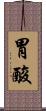 胃酸 Scroll