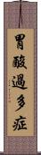 胃酸過多症 Scroll