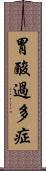 胃酸過多症 Scroll