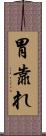 胃靠れ Scroll