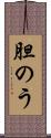 胆のう Scroll