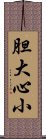 胆大心小 Scroll