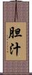 胆汁 Scroll