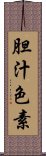 胆汁色素 Scroll