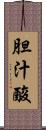 胆汁酸 Scroll