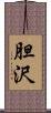 胆沢 Scroll