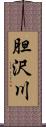 胆沢川 Scroll
