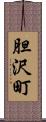 胆沢町 Scroll