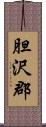 胆沢郡 Scroll