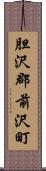 胆沢郡前沢町 Scroll