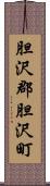 胆沢郡胆沢町 Scroll
