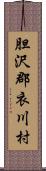 胆沢郡衣川村 Scroll