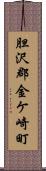 胆沢郡金ケ崎町 Scroll