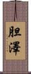 胆澤 Scroll
