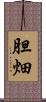 胆畑 Scroll