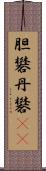 胆礬 Scroll