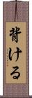 背ける Scroll