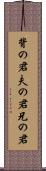 背の君 Scroll