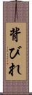 背びれ Scroll