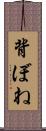 背ぼね Scroll