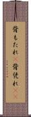 背もたれ(P) Scroll