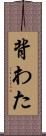 背わた Scroll